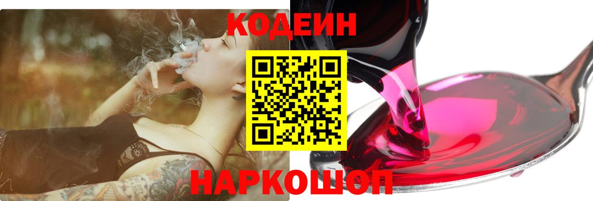 Кодеин напиток Lean (лин)  Вход с VPN  Ипатово 